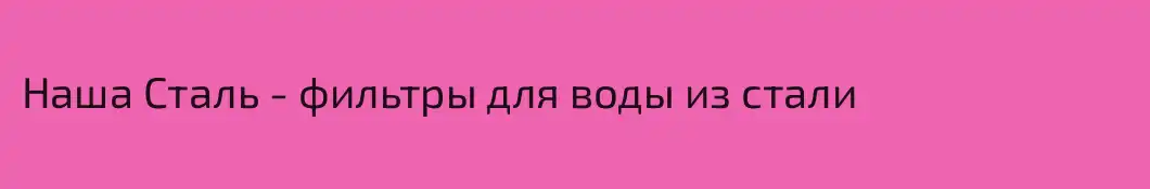 Наша Сталь - фильтры для воды из стали